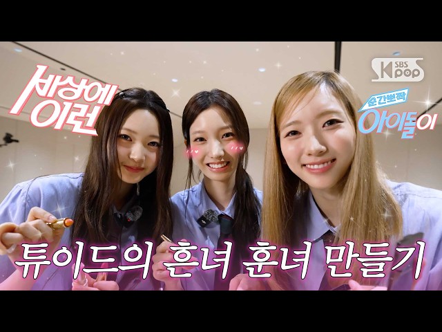 TUIDE Seoyeon & Elena & Jia "Turning the 08-liners from ordinary girls into gorgeous girls"