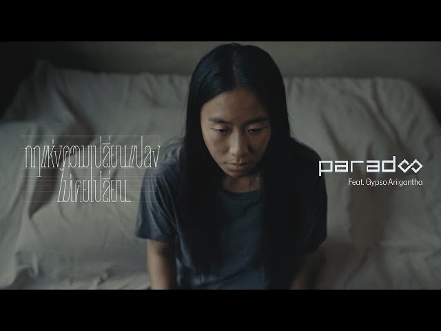 Paradox - กฎแห่งความเปลี่ยนแปลงไม่เคยเปลี่ยน | Paradox MV Contest — คิดนอกเฟรมฯ by ทีม Shredshot