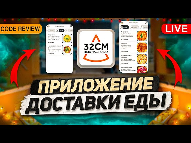 Разбор кода приложения по доставке пиццы