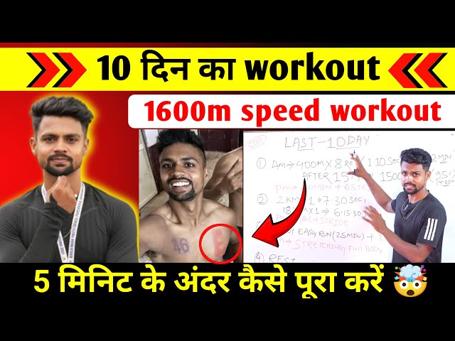 1600m LAST 10 DAYS SPEED WORKOUT | Workout 10 days before recruitment 🤫 | Speed workout || 🎯