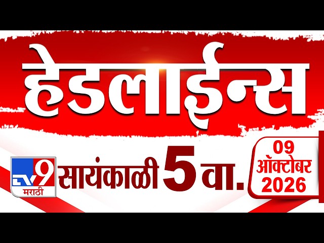Tv9 Marathi News Top Headline Today | 09 October 2026 | 5 PM | 4 Minute 24 Headline Maharashtra