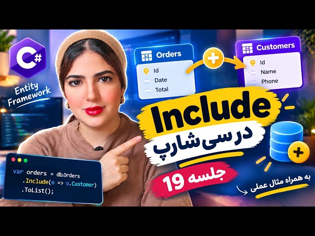آموزش Include در سی‌شارپ | Entity Framework با مثال عملی