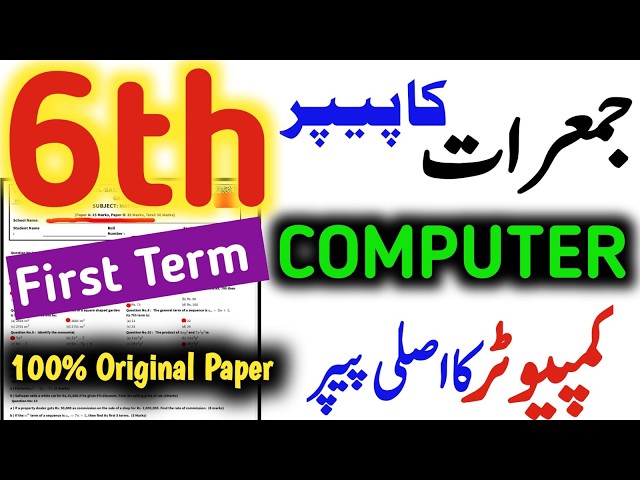 6th Class Computer Paper 2026 First Term| Class 6 First term Computer solved Paper|Punjab SBA💯