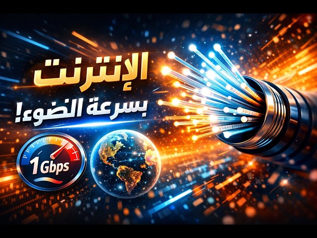 الإنترنت بسرعة الضوء؟ سر الـ Fiber Optics