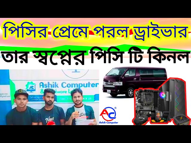 মাইক্রো ড্রাইভারের শখের পিসি_মনিটর ১২ হাজার টাকায়। PC Build 12K। PC Offer BD।Ashik Computer Official
