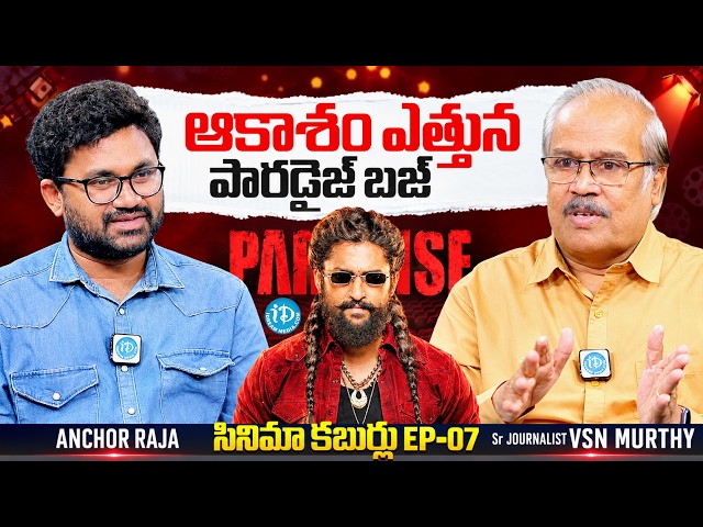 VSN Murthy on Paradise Movie | Natural Star Nani | Cinema News #7 | Anchor Raja | iDream