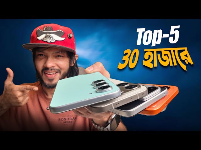 Around 30K Best Smartphone ।। Sep-2026 মন্দের মধ্যে এই ছিল ভালো! 