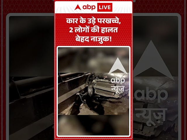 Viral Video : कार के उड़े परखच्चे, 2 लोगों की हालत बेहद नाजुक!| #viral #ytshorts #car