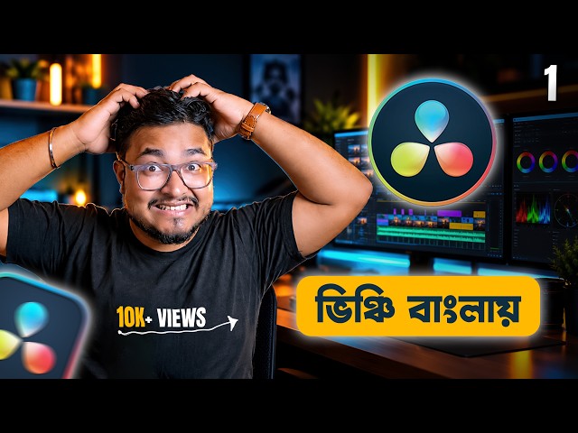 DaVinci Resolve Tutorial in Bengali Class 1 - DaVinci Resolve Studio Complete Overview
