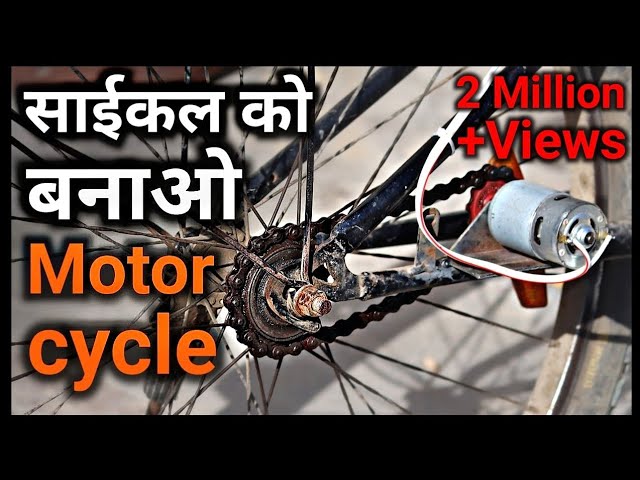 किसी भी साईकल को बनाओ मोटर साईकल || How To Make Electric Cycle Using 775 Motor