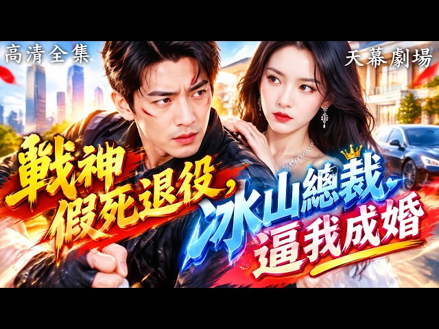 【高清全集】舉國哀悼的戰神竟活著！葉無為假死脱身卸去軍權，化身廚子歸城，被迫迎娶千亿冰山美人，相親直接針鋒相對！#都市封神爽劇