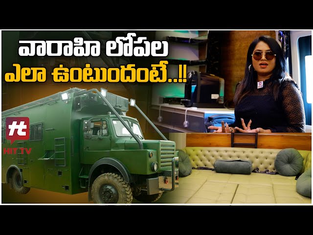 జనసేనాని ప్రచార రథం వారాహి లోపల ఎలా ఉంటుందంటే..! | Pawan Kalyan Varahi Vehicle Tour | Hit TV News