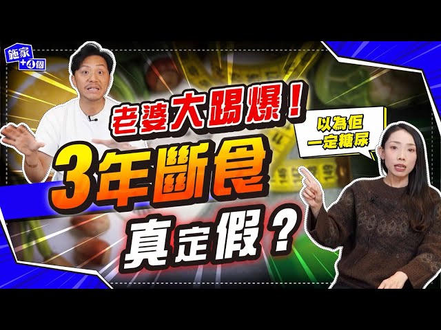 3年168斷食驗收：告別痛風、痱滋、打得返籃球｜老婆Joey大踼爆，曾經吃糖成癮，一晚食兩包白兔糖？🍬 施傅：唔想坐輪椅睇仔女結婚【施家・#生活】