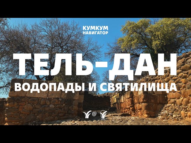 Тель-Дан || Кумкум. Навигатор