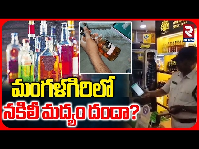 మంగళగిరిలో నకిలీ మద్యం దందా? | Officials Conduct Inspections Regarding Adulterated liquor | RTV