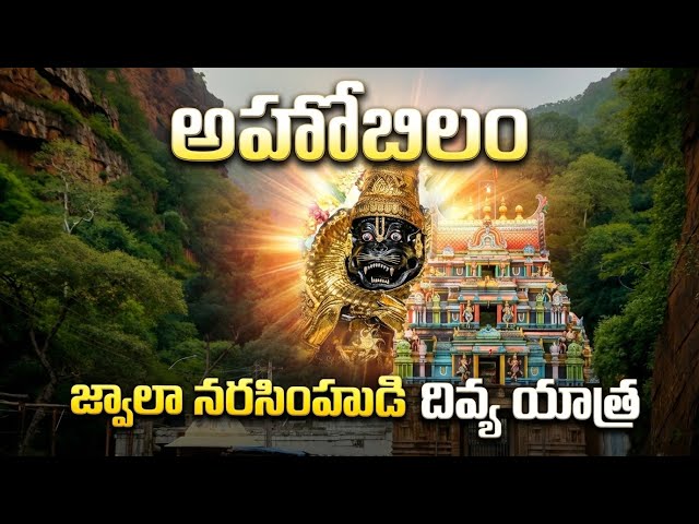 అహోబిలం జ్వాలా నరసింహుడి దివ్య యాత్ర | Ahobilam Trek Jwala Narasimha Swamy Temple | Travelogs Telugu