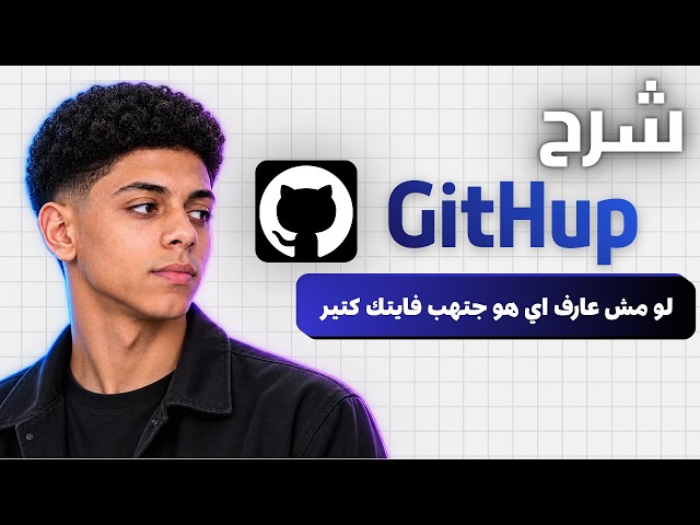 شرح GitHub من الصفر | كل ما تحتاج معرفته لتبدأ | تعلم GitHub واستخدمه في مشاريعك مجانًا!