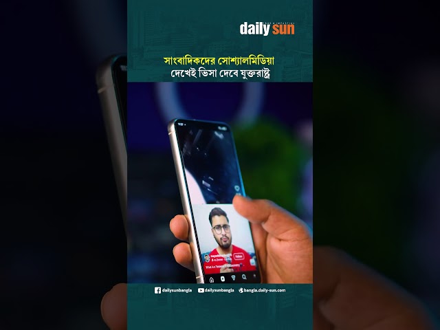 সাংবাদিকদের সোশ্যালমিডিয়া দেখেই ভিসা দেবে যুক্তরাষ্ট্র | Daily Sun Bangla