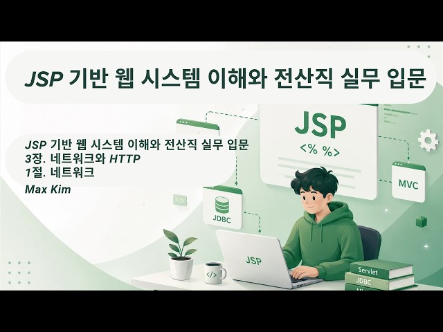 JSP 기반 웹 시스템 이해와 전산직 실무 입문 : 네트워크는 어떻게 데이터를 전달할까? [3장 1절]