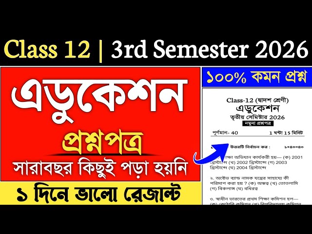 Class 12 Education Semester 3 Question Answer 2026 | class 12 3rd semester education suggestion 2026