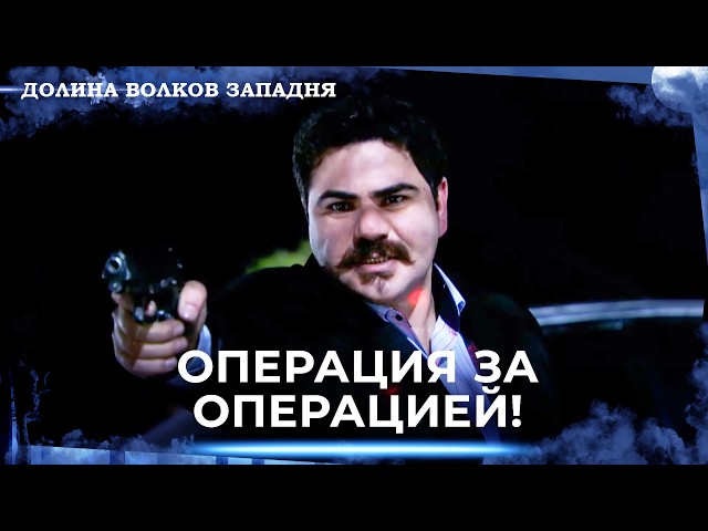 Долина Волков: Засада — Длинная Серия 72