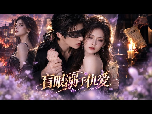 Blind CEO loves enemy's daughter; she feigns love, topples the family.