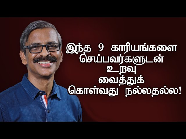 இந்த 9 காரியங்களை செய்பவர்களுடன் உறவு வைத்துக் கொள்வது நல்லதல்ல! | 9 types of toxic relationships
