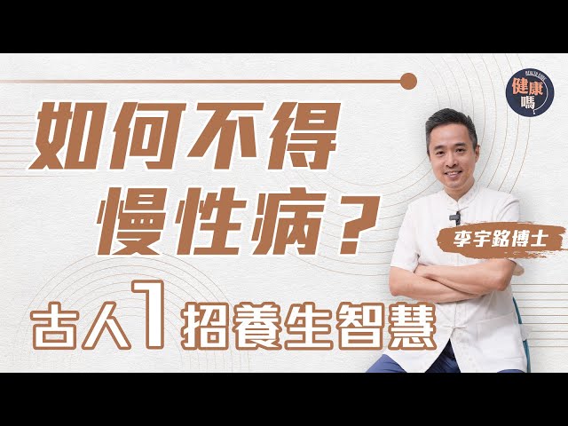 思慮是慢性病和頑疾元兇！｜想太多傷脾兼形成氣結 堵塞經絡生百病｜學會古人「怒勝思」智慧 解一切煩憂｜健康嗎@HealthCodeHK【自療淨院】#李宇銘博士