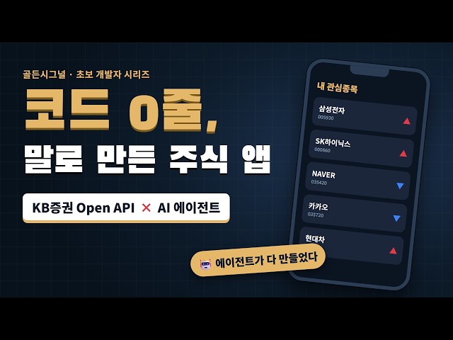 KB Open API로 관심종목 시세 앱 만들기