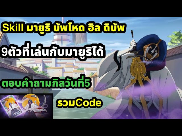 bleach soul resonance skillมายูริ อย่างตึง 9ตัวที่เล่นทีมได้ ตอบคำถามกิลวันที่5 