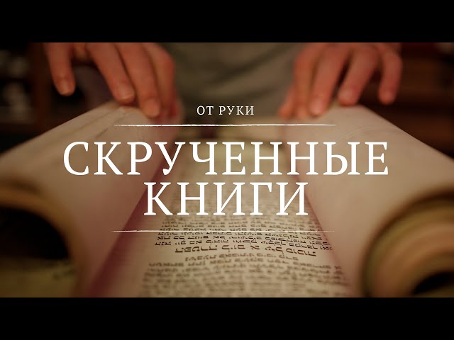 Скрученные книги || От руки || 2 || Rolled Books