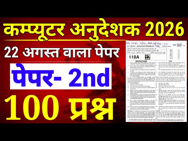 कम्प्यूटर अनुदेशक 2026 🔥 वायरल पेपर 🔥 100 प्रश्न हु-ब-हु छपेगा 🔥 Computer Anudeshak Online Classes 