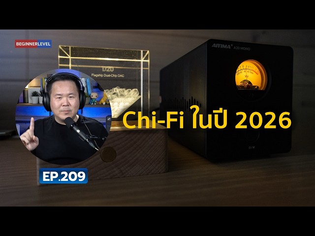 คุยได้คุยดี AV Tech Guide EP.209 - “Chi-Fi ในปี 2026”