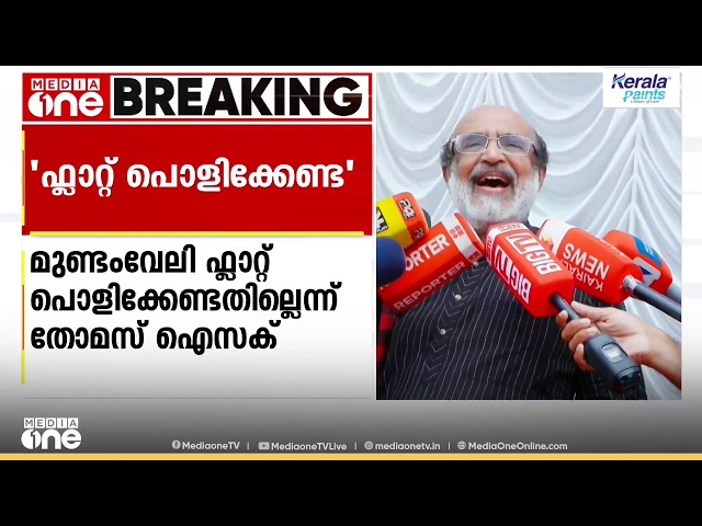 'അതൊന്നും പൊളിക്കണ്ടെന്നേ...; മുണ്ടംവേലിയിലെ ഫ്ലാറ്റ് അറ്റകുറ്റപ്പണി നടത്തി പ്രശ്‌നം പരിഹരിക്കാം'