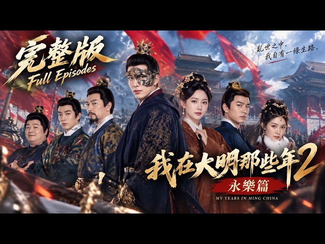 【🔥FULL EPISODES】I Was Immortal—Then Zhu Di Took the Throne and Pulled Me Into the Power Struggle!