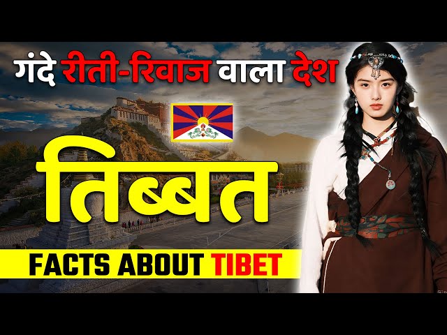 गंदे रीती-रिवाज वाला देश ! Shocking Facts About Tibet ! Tibet Travel & Tourism Best Places.