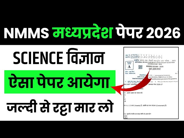 NMMS Science Important Questions 2026 | एनएमएमएस परीक्षा विज्ञान महत्वपूर्ण प्रश्न