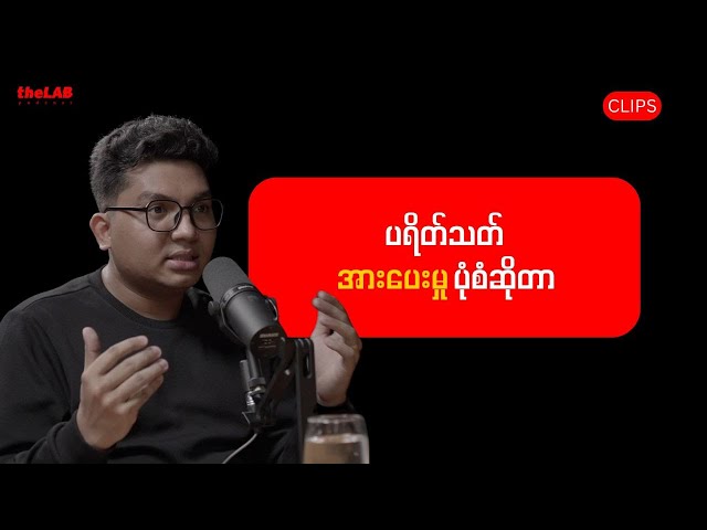 "ပရိတ်သတ်အားပေးမှုပုံစံဆိုတာ"