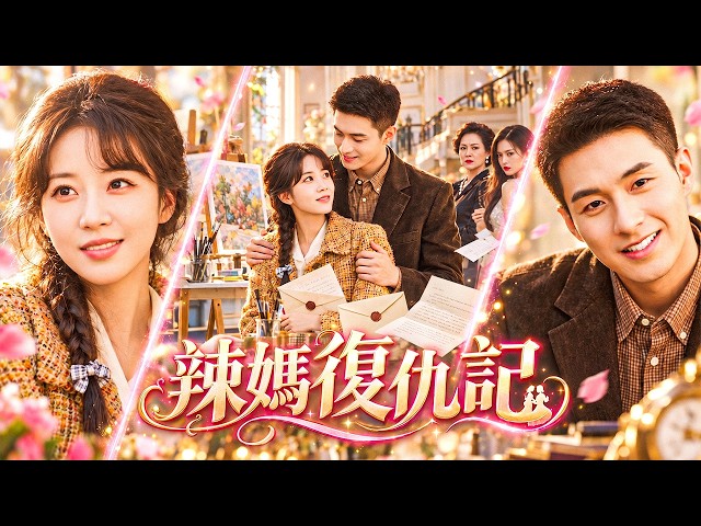💖白月光截走她寄給軍官的求助信，害她獨自生子受盡苦楚！五年後她帶娃歸來，軍官得知真相徹底怒了！【辣媽復仇記】
