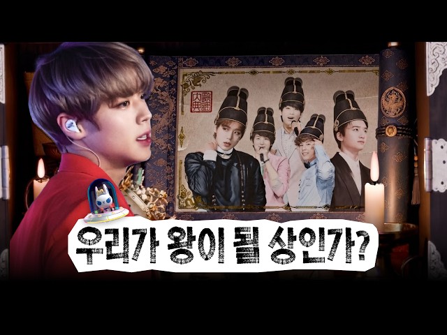 [🌟가요대전 30th ] 👑 : 전하, 이번 생에는 아이돌로 살아보겠습니다.