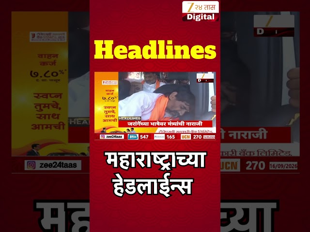 Zee 24 Taas Top Headlines Today 6 PM | आजच्या टॉप बातम्या | 16 September 2026 | Latest Marathi News