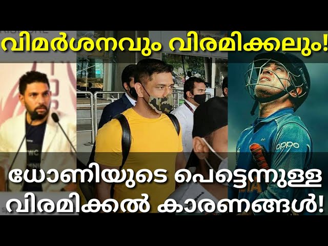 ധോണിയുടെ വിരമിക്കൽ പ്രഖ്യാപനത്തിന്റെ കാരണക്കാർ! #Msdhoni #Cricket #Csk #Yuvraj #Dhoni