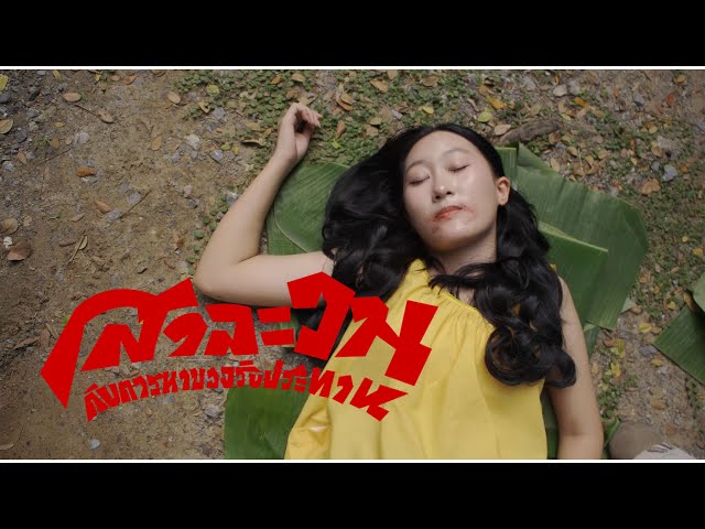 Paradox - สาละวนกับการหาของรับประทาน | Paradox MV Contest — คิดนอกเฟรมฯ by ทีม Young lek production