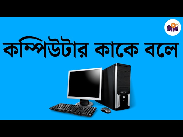 কম্পিউটার কাকে বলে
