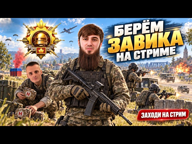 ИДЁМ ДО ЗАВОЕВАТЕЛЯ! ОСТАНОВОК НЕТ | PUBG MOBILE  РОЗЫГРЫШИ  | ПУБГСТРИМ | PUBG MOBILE