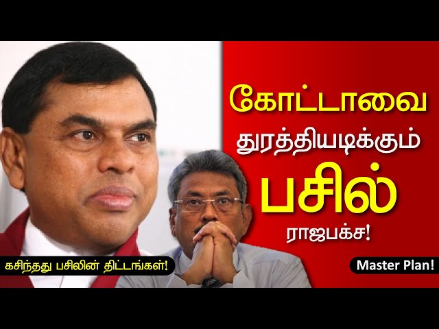 பசிலின் இரும்புப் பிடியில் திணரும் கோட்டாபய | Master Plan | Inside