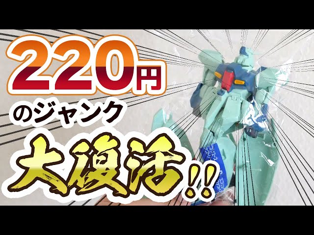 I found an old 1/144 Re-Gazi at a second-hand shop for 220 yen, so I gave it a major makeover! [I...