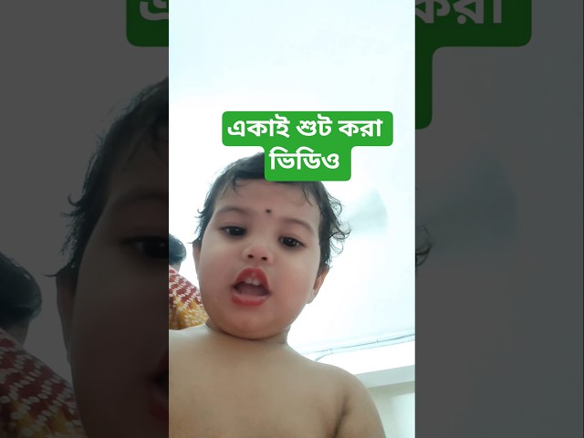 নিজে নিজে ভিডিও করে ছেড়েছে। #inayanaba #cutebaby #cute #viral #trending #shorts #baby #youtubeshorts