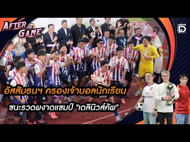🔴 LIVE: Assumption Thonburi Dominates Student Soccer, Sweeps to Win "Daily News Cup" Title | Afte...