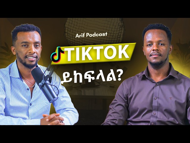 በYouTube በወር $20,000 ይሰራል ! | Arif Podcast | #GetabalewTadiwos | @Ethio Computer School